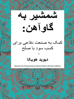 cover image of شمشیر به گاوآهن